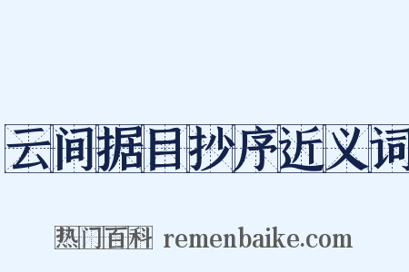 云间据目抄序近义词是什么意思的图片